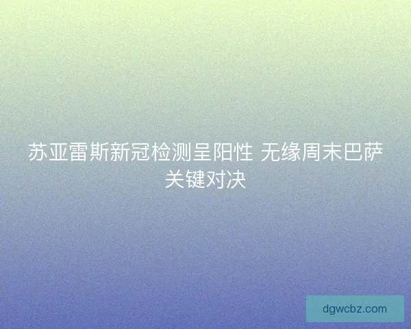 苏亚雷斯新冠检测呈阳性 无缘周末巴萨关键对决