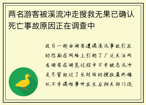 两名游客被溪流冲走搜救无果已确认死亡事故原因正在调查中