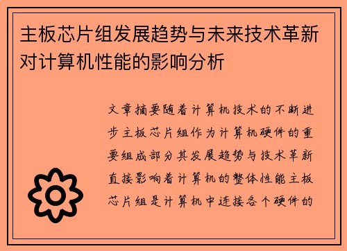 主板芯片组发展趋势与未来技术革新对计算机性能的影响分析