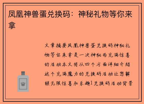 凤凰神兽蛋兑换码：神秘礼物等你来拿