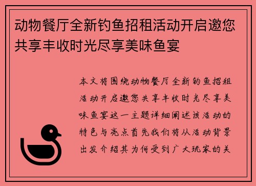 动物餐厅全新钓鱼招租活动开启邀您共享丰收时光尽享美味鱼宴
