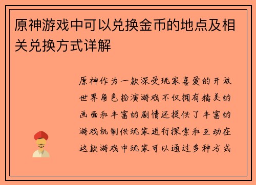 原神游戏中可以兑换金币的地点及相关兑换方式详解