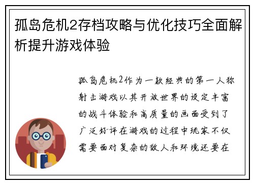 孤岛危机2存档攻略与优化技巧全面解析提升游戏体验