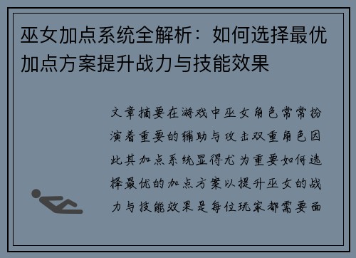 巫女加点系统全解析：如何选择最优加点方案提升战力与技能效果