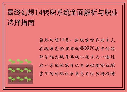 最终幻想14转职系统全面解析与职业选择指南