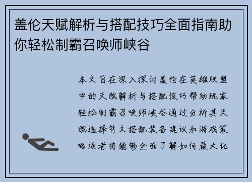 盖伦天赋解析与搭配技巧全面指南助你轻松制霸召唤师峡谷