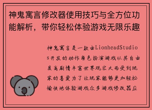 神鬼寓言修改器使用技巧与全方位功能解析，带你轻松体验游戏无限乐趣