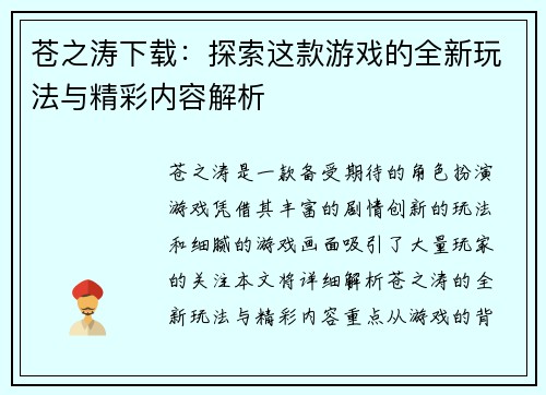 苍之涛下载：探索这款游戏的全新玩法与精彩内容解析