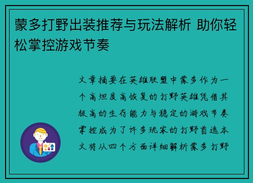 蒙多打野出装推荐与玩法解析 助你轻松掌控游戏节奏