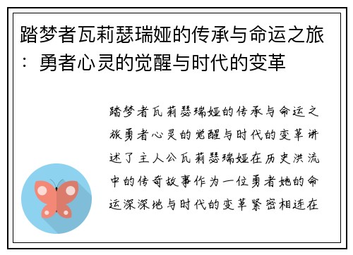 踏梦者瓦莉瑟瑞娅的传承与命运之旅：勇者心灵的觉醒与时代的变革