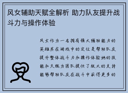 风女辅助天赋全解析 助力队友提升战斗力与操作体验