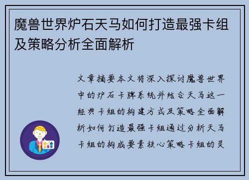 魔兽世界炉石天马如何打造最强卡组及策略分析全面解析