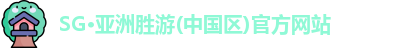 SG·亚洲胜游